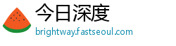 今日深度